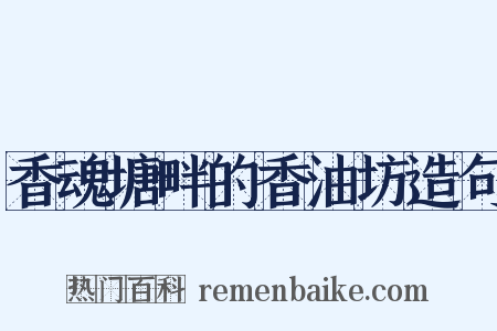 香魂塘畔的香油坊造句是什么意思的图片